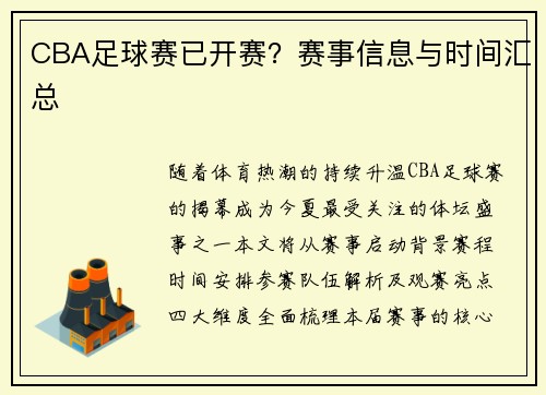CBA足球赛已开赛？赛事信息与时间汇总