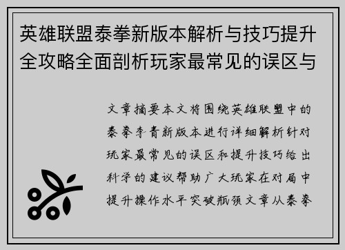 英雄联盟泰拳新版本解析与技巧提升全攻略全面剖析玩家最常见的误区与对策
