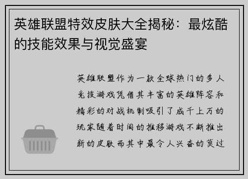 英雄联盟特效皮肤大全揭秘：最炫酷的技能效果与视觉盛宴
