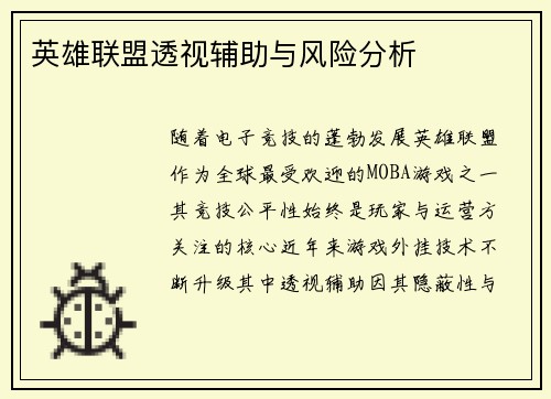 英雄联盟透视辅助与风险分析