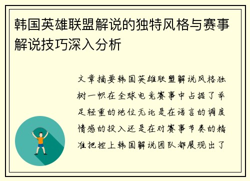 韩国英雄联盟解说的独特风格与赛事解说技巧深入分析