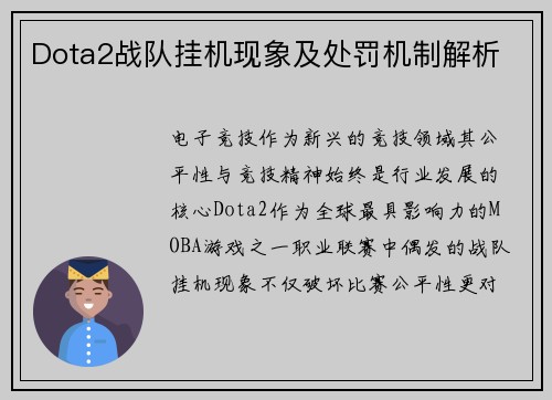 Dota2战队挂机现象及处罚机制解析