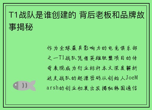 T1战队是谁创建的 背后老板和品牌故事揭秘