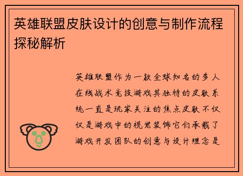 英雄联盟皮肤设计的创意与制作流程探秘解析