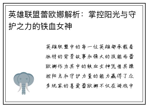 英雄联盟蕾欧娜解析：掌控阳光与守护之力的铁血女神