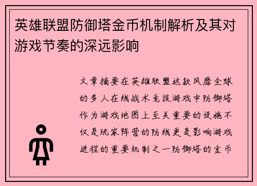英雄联盟防御塔金币机制解析及其对游戏节奏的深远影响