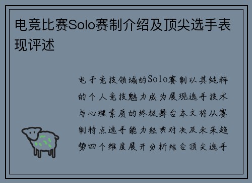 电竞比赛Solo赛制介绍及顶尖选手表现评述