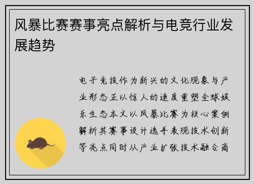 风暴比赛赛事亮点解析与电竞行业发展趋势