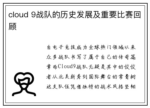 cloud 9战队的历史发展及重要比赛回顾
