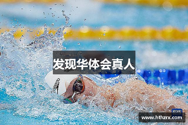 发现华体会真人